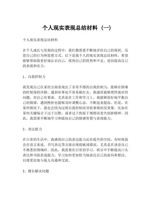 个人现实表现总结材料 (一)