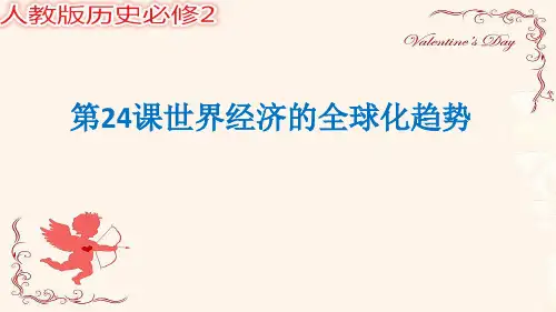 高中历史必修2《世界经济的全球化趋势第24课 世界经济的全球化》96人教PPT课件