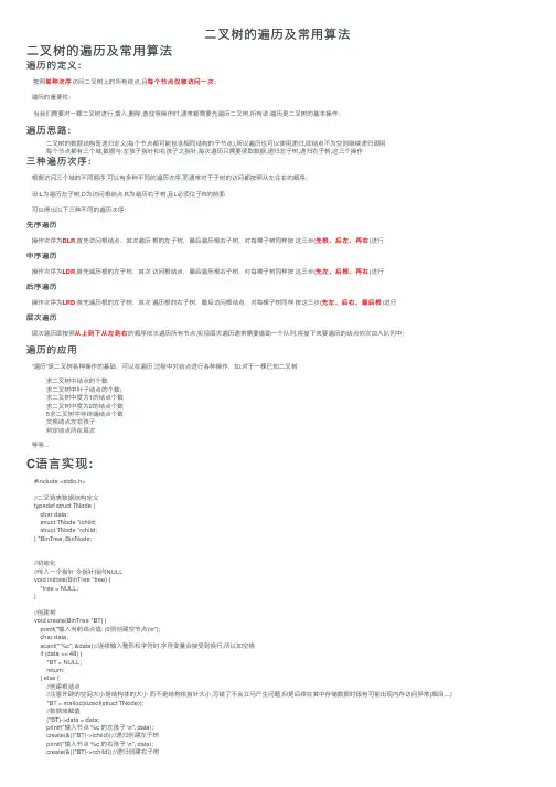 二叉树的遍历及常用算法