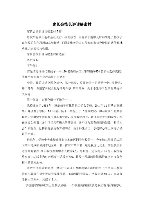 家长会校长讲话稿素材