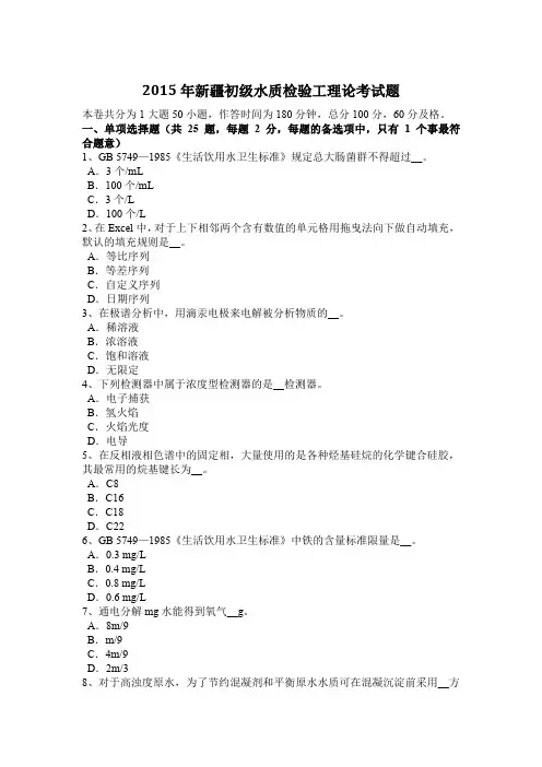 2015年新疆初级水质检验工理论考试题