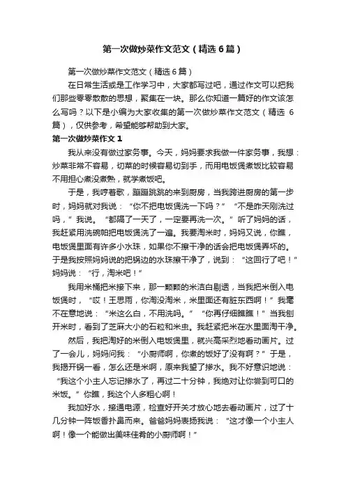 第一次做炒菜作文范文（精选6篇）