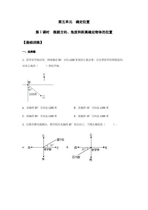 六年级数学下册-根据方向、角度和距离确定物体的位置-同步练习-(含答案)(苏教版)