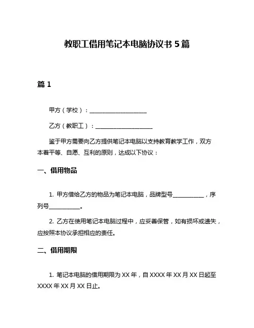 教职工借用笔记本电脑协议书5篇