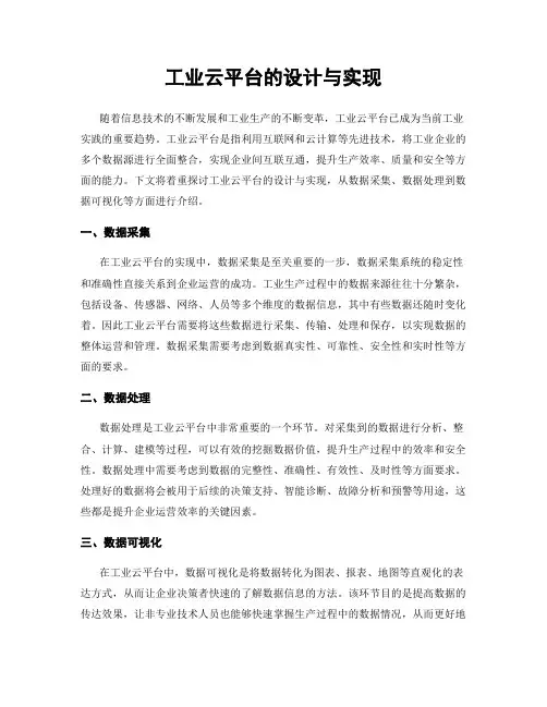 工业云平台的设计与实现