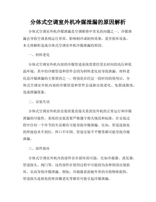 分体式空调室外机冷媒泄漏的原因解析