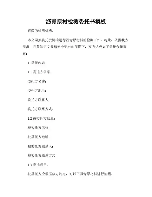 沥青原材检测委托书模板