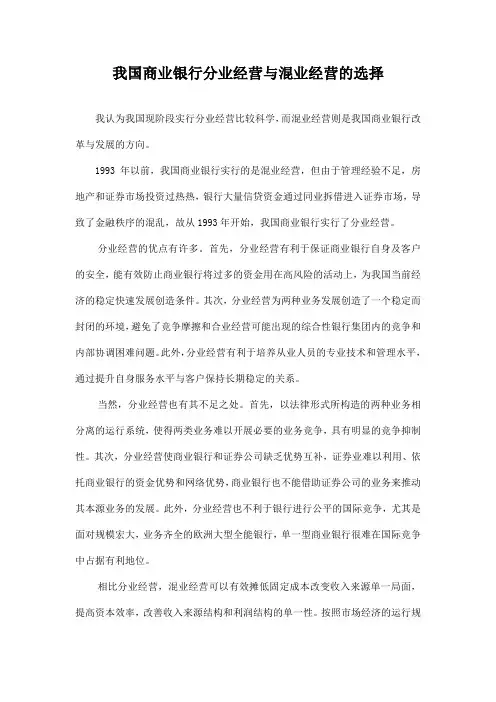 论文 我国商业银行分业、混业经营模式的选择