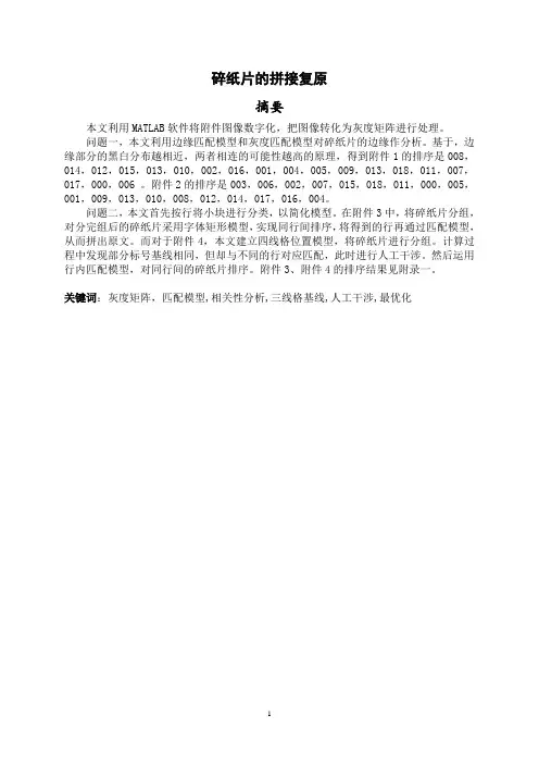 碎纸片的拼接复原.