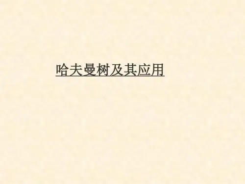哈夫曼树及其应用