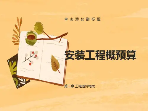 安装工程概预算第二章工程造价构成