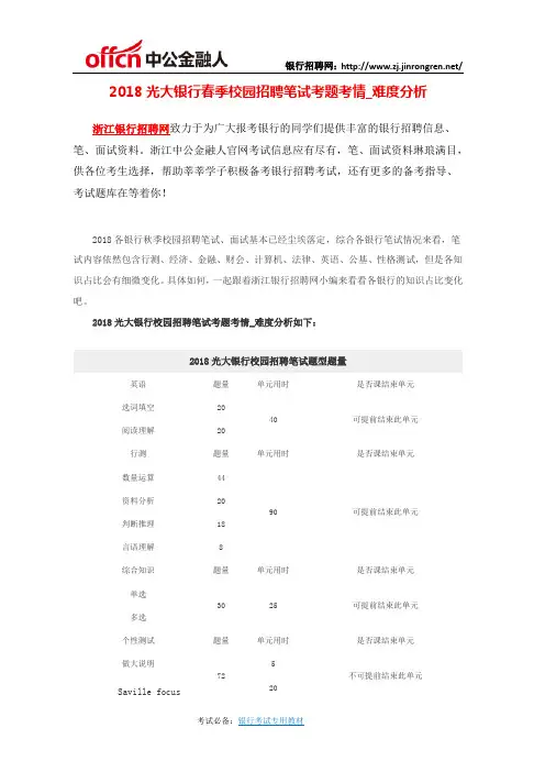 2018光大银行春季校园招聘笔试考题考情_难度分析