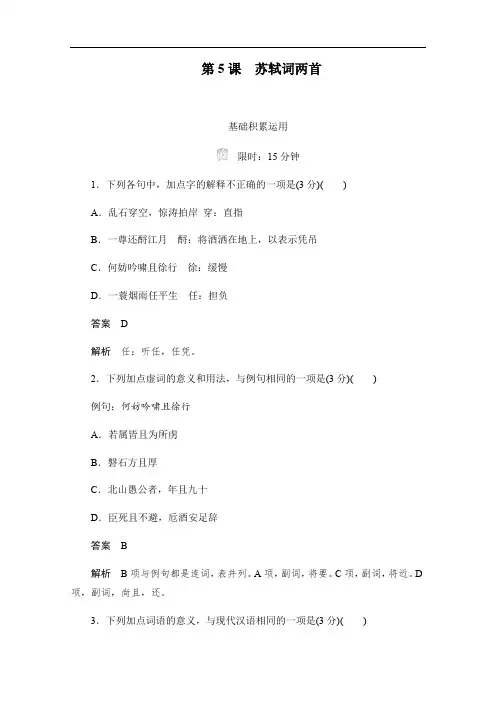 2019-2020学年语文人教版必修4作业与测评：2.5 苏轼词两首 Word版含解析