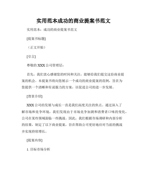 实用范本成功的商业提案书范文