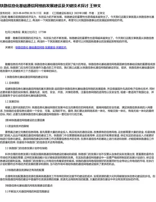 铁路信息化基础通信网络的发展建设及关键技术探讨王钟文