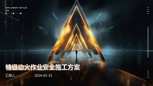 特级动火作业安全施工方案