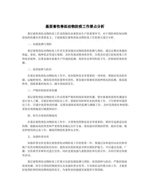基层畜牧兽医动物防疫工作要点分析