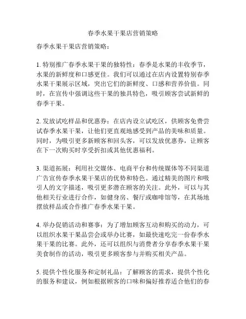 春季水果干果店营销策略