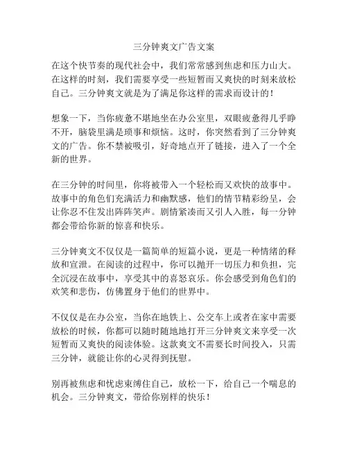 三分钟爽文广告文案