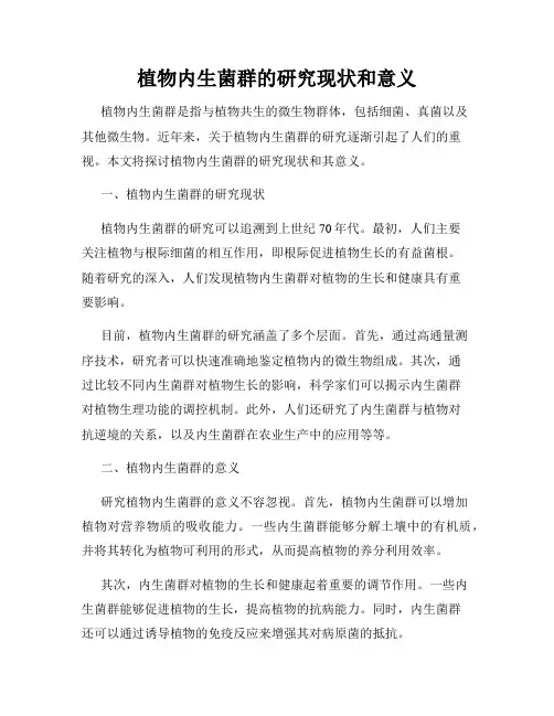 植物内生菌群的研究现状和意义