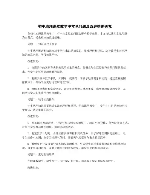 初中地理课堂教学中常见问题及改进措施研究
