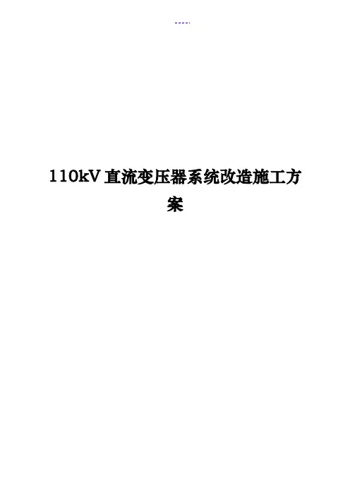 110kV变电站直流系统改造施施工方案