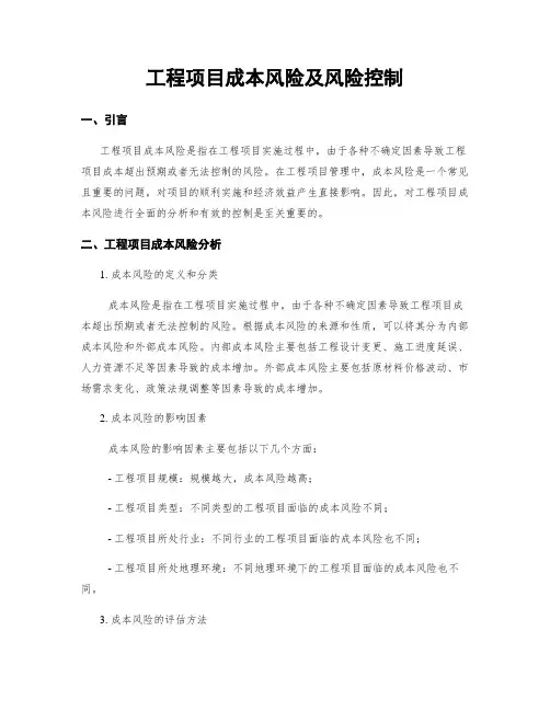 工程项目成本风险及风险控制