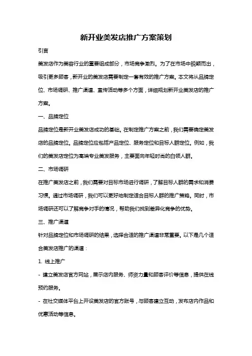 新开业美发店推广方案策划