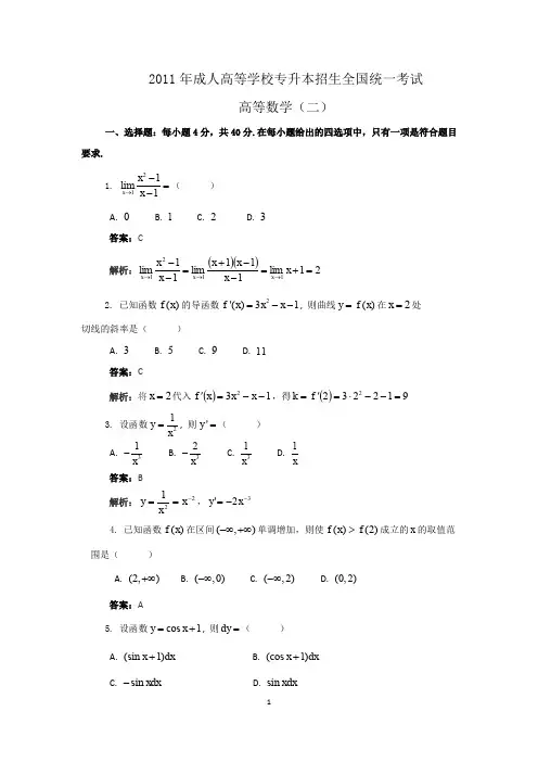 2011年成人高考专升本高等数学(二)真题