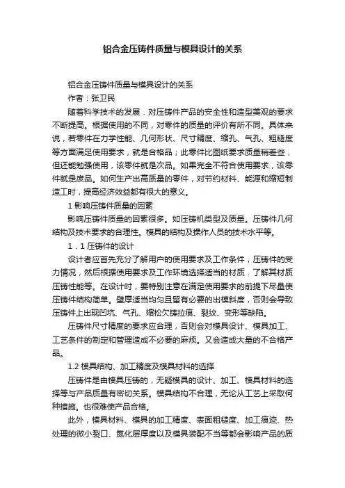 铝合金压铸件质量与模具设计的关系