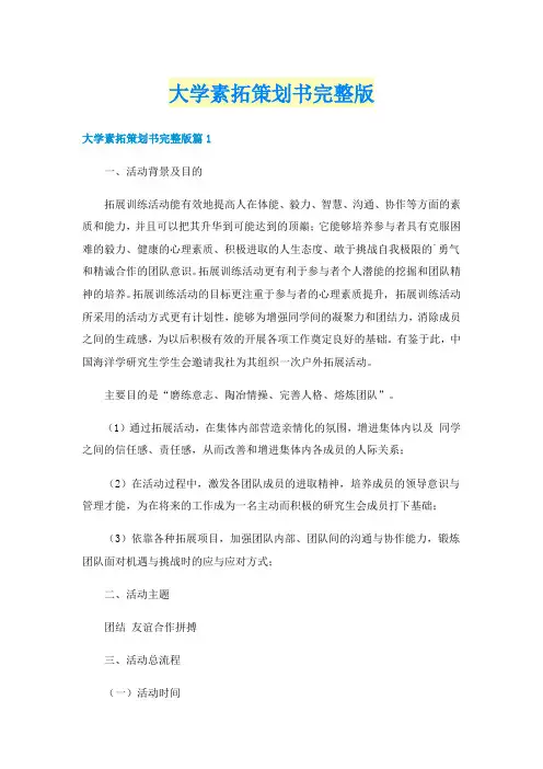 大学素拓策划书完整版