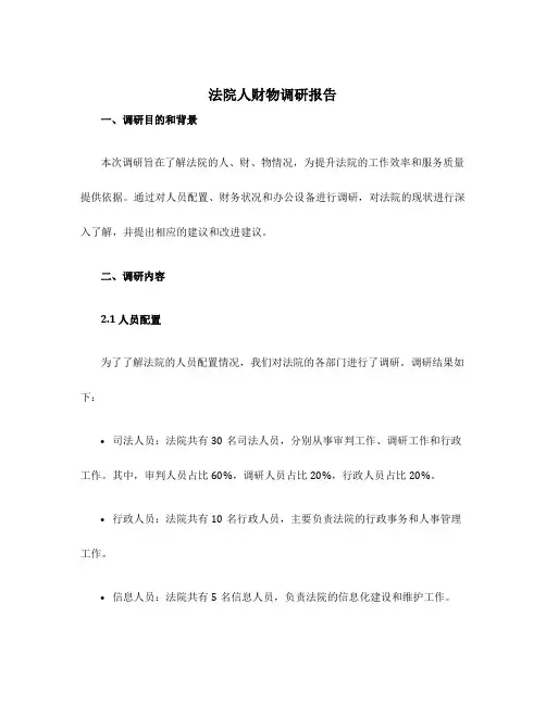 法院人财物调研报告