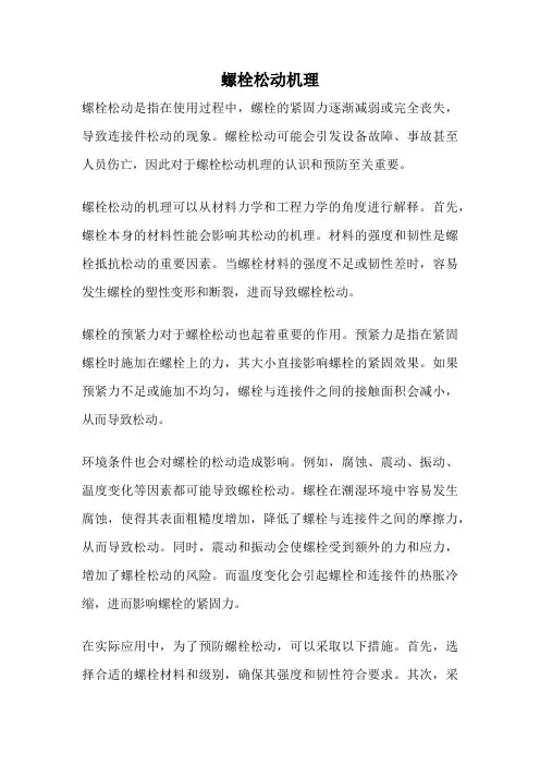 螺栓松动机理