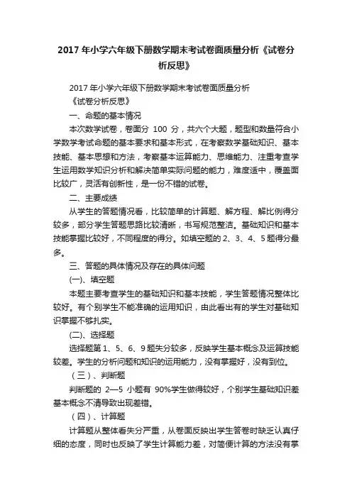 2017年小学六年级下册数学期末考试卷面质量分析《试卷分析反思》