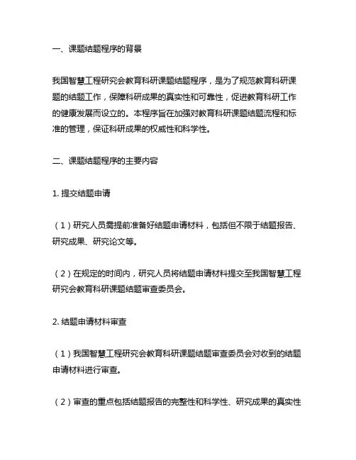 中国智慧工程研究会教育科研课题结题程序