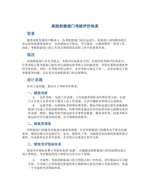 高校职能部门考核评价体系
