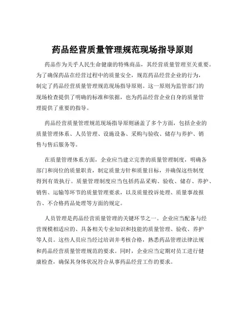 药品经营质量管理规范现场指导原则