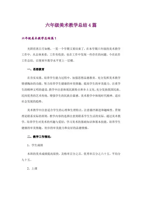 六年级美术教学总结4篇