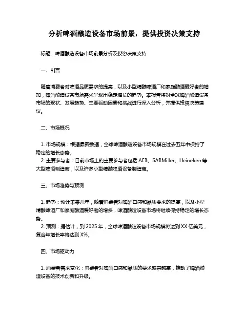 分析啤酒酿造设备市场前景,提供投资决策支持