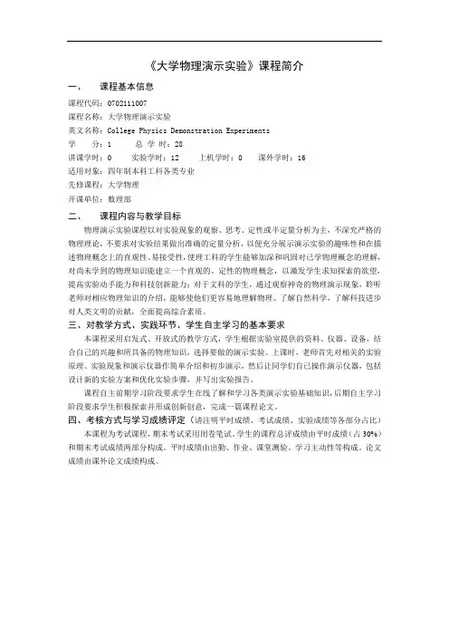 《大学物理演示实验》课程简介