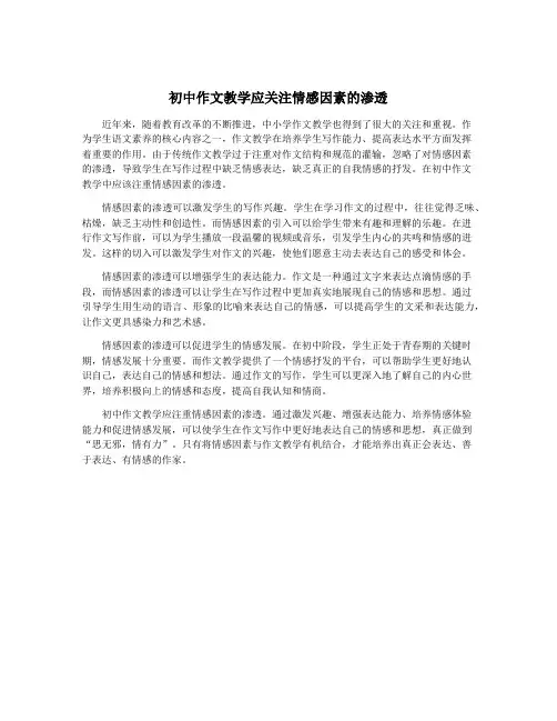初中作文教学应关注情感因素的渗透