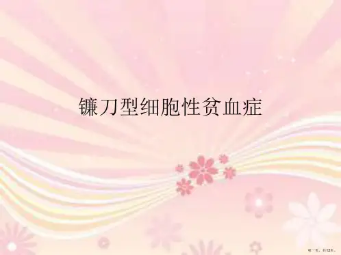 镰刀型细胞性贫血症