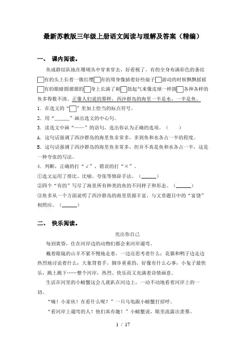 最新苏教版三年级上册语文阅读与理解及答案(精编)