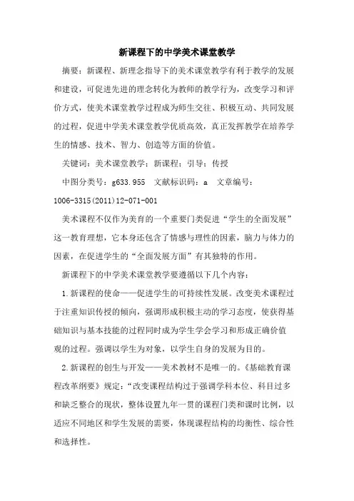 新课程下中学美术课堂教学论文