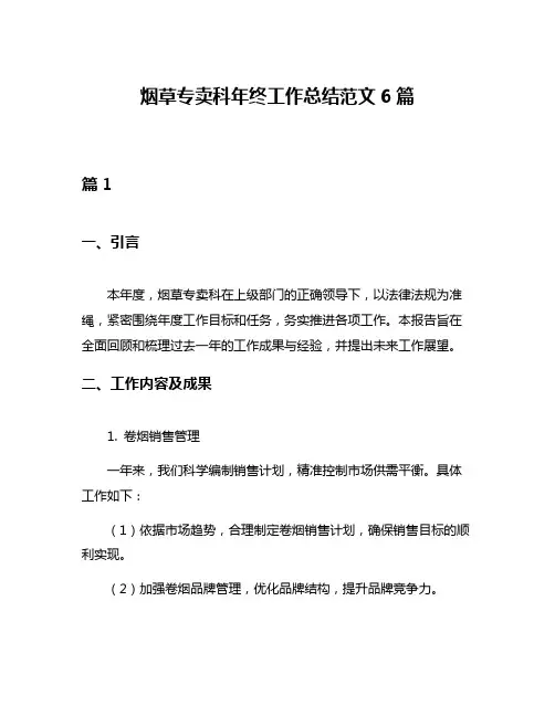 烟草专卖科年终工作总结范文6篇