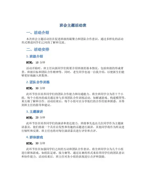班会主题活动表