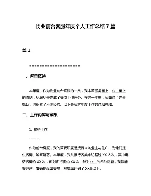 物业前台客服年度个人工作总结7篇
