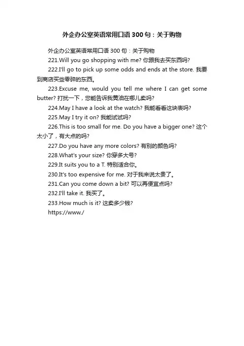 外企办公室英语常用口语300句：关于购物