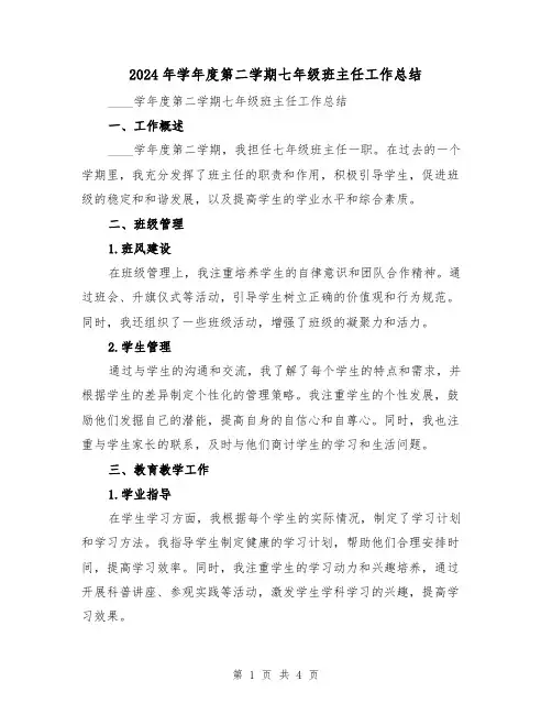 2024年学年度第二学期七年级班主任工作总结（2篇）