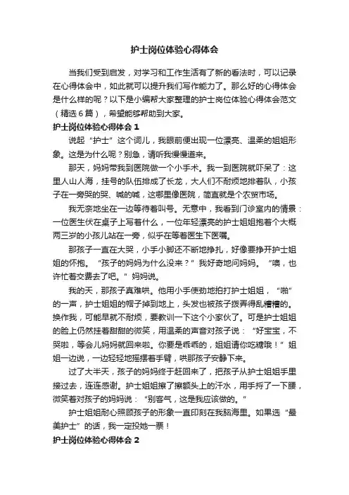 护士岗位体验心得体会范文（精选6篇）